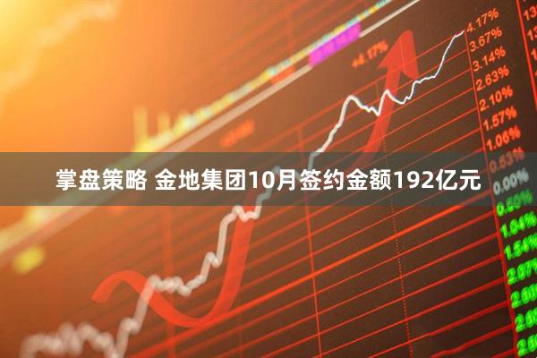 掌盘策略 金地集团10月签约金额192亿元