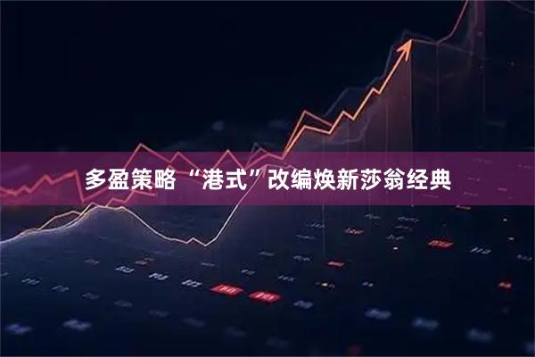 多盈策略 “港式”改编焕新莎翁经典