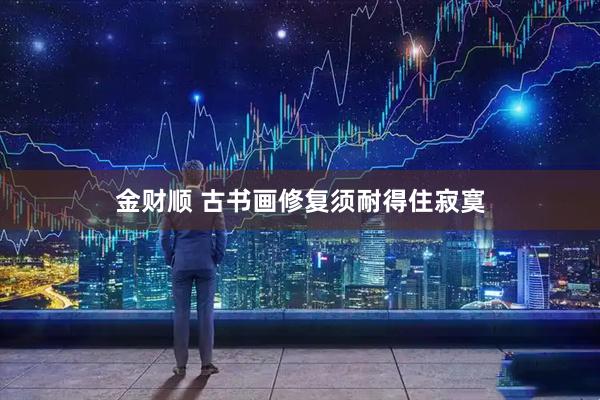 金财顺 古书画修复须耐得住寂寞